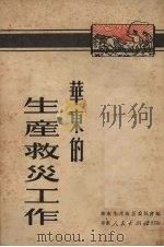 华东的生产救灾工作   1951  PDF电子版封面    华东生产救灾委员会编 
