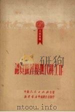 认真做好优抚代耕工作 1951 PDF电子版封面 中南人民出版社编