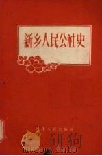 新乡人民公社史 1960 PDF电子版封面 T3105·195 中共新乡县委会编