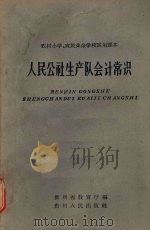 人民公社生产队会计常识 1963 PDF电子版封面 K7115·303 贵州省教育厅编