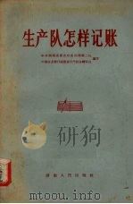 生产队怎样记账 1966 PDF电子版封面 4109·143 中共湖南省委农村政治部第二处,中国农业银行湖南分行财会辅导处