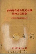 多快好省地进行天文测量的几点经验（1959 PDF版）