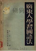广东人学习国语法 1951 PDF电子版封面 王了一撰
