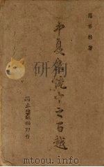 中夏系统中之百越 1943 PDF电子版封面 罗香林著