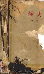神火 1960 PDF电子版封面 胡奇著