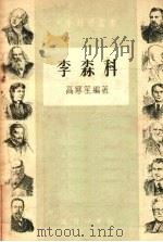 李森科 1953 PDF电子版封面 高寒笙编撰