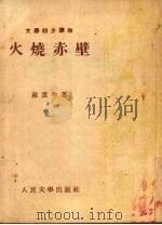 火烧赤壁 1953 PDF电子版封面 (明)罗本撰