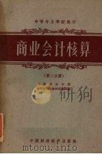 商业会计核算 第2分册 1961 PDF电子版封面 K4166·012 中等商业学校经营管理类教材选编组编