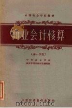 商业会计核算  第1分册   1961  PDF电子版封面  K4166·002  中等商业学校经营管理类教材选编组编 