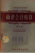 商业会计核算  第3分册   1961  PDF电子版封面  K4166·020  中等商业学校经营管理类教材选编组编 