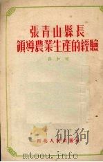 张青山县长领导农业生产的经验 1953 PDF电子版封面 薛和昉撰