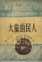 人民的旅大（1951 PDF版）