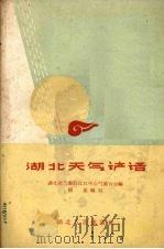 湖北天气谚语（1959 PDF版）