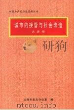 城市的接管与社会改造  大连卷（1998 PDF版）