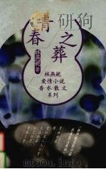 青春之葬 1998 PDF电子版封面 7500618425 林燕妮著