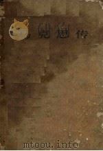 马克思传   1965  PDF电子版封面  11001·222  弗·梅林著 