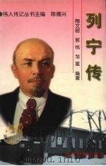 列宁传（1998 PDF版）
