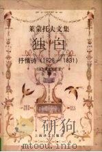 独白  抒情诗  1828-1831（1998 PDF版）