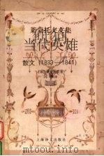 当代英雄  散文  1833-1841   1998  PDF电子版封面  7532721256  （俄）М.Ю.莱蒙托夫（М.Ю.Лермонтов）著；冯春 