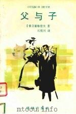 父与子 1995 PDF电子版封面 7805673764 (俄)屠格涅夫(Иван,Сергеевич,Тургене