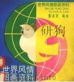 世界风情图画资料（1991 PDF版）