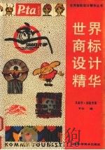 世界商标设计精华  具象形·抽象形集（1994 PDF版）