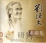 刘德文素描集 1999 PDF电子版封面 780149217X 刘德文绘