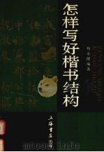 怎样写好楷书结构（1994 PDF版）