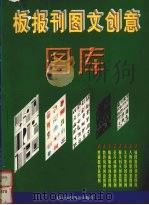 板报刊图文创意图库（1999 PDF版）