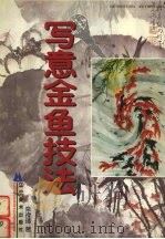 写意金鱼技法（1997 PDF版）