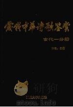 爱我中华诗歌鉴赏 古代一分册 1993 PDF电子版封面 7562405247 吕进主编