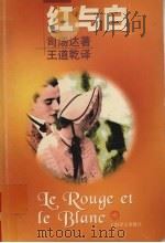 红与白 1998 PDF电子版封面 7532719960 (法)司汤达(Stendhal)著;王道乾译