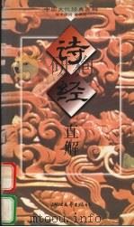 诗经直解 1997 PDF电子版封面 7533908244 李立成直解