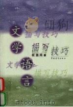 文学语言描写技巧（1998 PDF版）