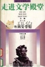 走进文学殿堂  外国文学卷（1997 PDF版）
