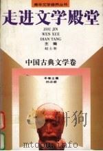 走进文学殿堂 i中国古典文学卷 1997 PDF电子版封面 7806115404 韩进廉主编