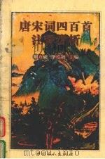 唐宋词四百首注释赏析 1997 PDF电子版封面 7500818858 刘方成,李瑜增主编