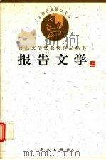 鲁迅文学获奖作品丛书 报告文学 上 1998 PDF电子版封面 7507507203 杨匡满等编