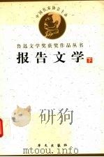 鲁迅文学获奖作品丛书 报告文学 下 1998 PDF电子版封面 7507507203 杨匡满等编