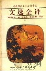 文选全译  1（1994 PDF版）