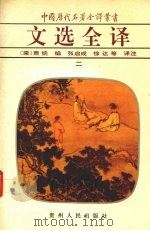 文选全译 2 1994 PDF电子版封面 7221030154 (梁)萧统编