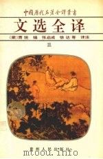文选全译 3 1994 PDF电子版封面 7221030154 (梁)萧统编
