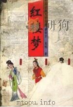 红楼梦  上（1993 PDF版）