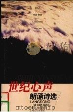 世纪心声  朗诵诗选   1999  PDF电子版封面  753211936X  上海市作家协会诗歌委员会编 