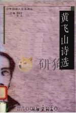 黄飞山诗金选（1998 PDF版）