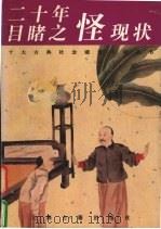 二十年目睹之怪现状  精（1997 PDF版）