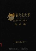 中国新文艺大系  1949-1966  美术集   1993  PDF电子版封面  7505916785  吴作人，刘开渠，艾中信等主编 