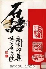 石语  邝良印集（1987 PDF版）