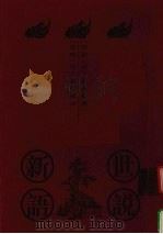世说新语 上 1999 PDF电子版封面 7101020917 (南朝·宋)刘义庆撰