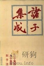 诸子集成  4   1996  PDF电子版封面  7805206910  蔡元培著 